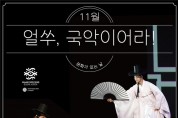 부산박물관 11월 문화가 있는 날 공연 「얼쑤, 국악이어라!」 개최