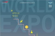 세계박람회 속 과학, 「제22회 부산과학축전」 개최