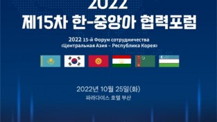 「2022 제15차 한-중앙아 협력포럼」 부산 개최