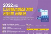 「2022 디지털 성범죄 예방 콘텐츠 공모전」 개최