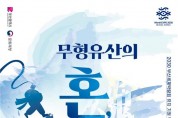 2030부산세계박람회 유치 기원… '무형유산 한마당' 개최