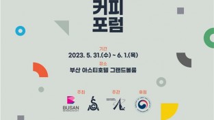 부산시, 「2023 부산 글로벌 커피 포럼」 개최