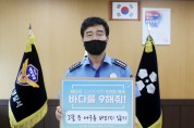 박형민 부산해양경찰서장,‘바다를 구해줘!’캠페인 동참