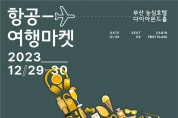 부산시·한국공항공사, 「2023 항공여행마켓」개최