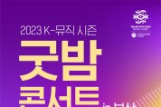 '케이(K)-뮤직 시즌 굿밤콘서트 인(in) 부산' 연계 부산 알린다!