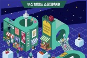 부산시, 「2023 부산브랜드페스타!」 개최