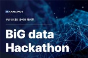 부산시, 「빅(Big-Busan is good) 데이터 해커톤」 개최