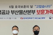 호국보훈의 달 , 한국전력공사 부산울산본부  보훈가족 위문