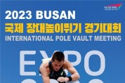 2023 부산국제장대높이뛰기경기대회