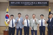 부산경찰청·대한노인회 부산연합회, 고령자 교통사고 예방 간담회 개최