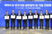부산시, 해양연구기관과 업무협약 체결 및 해양산업 기업 간담회 개최