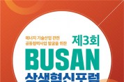 부산시와 부산경제진흥원, 「제3회 부산상생혁신포럼」