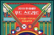 “Taste 아세안”  2019 한․아세안 푸드 스트리트 자문회의 개최