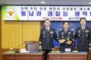 “부산·울산·경남지방경찰청, 「동남권 경찰청 광역협의회」 출범”