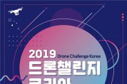 부산,드론산업의 핵심 도시로!  「2019 드론챌린지코리아」 개최