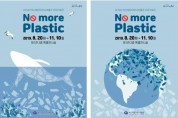 플라스틱 이용은 줄이고! 해양환경은 살리고!