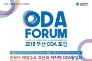부산형 ODA사업 확대 및 부산시 도시외교 비전실현을 위한 -「2018 부산ODA포럼」 개최