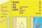 제20회 부산독립영화제‘22일 목요일 개막!’