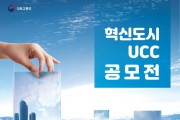 『혁신도시TV, On Air』UCC 영상 공모…12월 9일까지 접수
