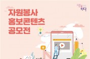 부산시, 「자원봉사 홍보 콘텐츠 공모전」 실시