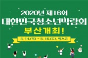 2020대한민국청소년박람회, 부산에서 개최