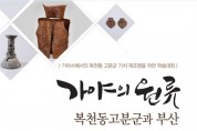 ｢가야의 원류, 복천동 고분군과 부산｣ 학술대회 개최