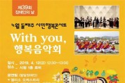 제39회 장애인의 날 기념 ‘위드유(With you), 행복음악회’ 개최