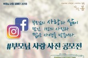 부산시, ‘부모님 사랑 사진 공모전’ 개최