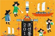 2019 조선통신사 축제 - ‘과거를 통해 미래로’, 국제교류도시 부산 재현