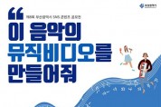 - 제8회 부산시 SNS 콘텐츠 공모전 개최 -  부산찬가 뮤직비디오, 시민이 만든다!