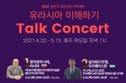 부산국제교류재단,「유라시아 이해하기 토크콘서트」개최