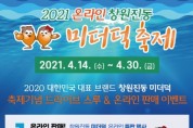 ‘창원진동미더덕축제’ 14~30일 온라인으로 개최