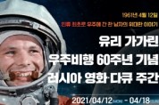 인류 최초 우주인「유리 가가린 우주비행 60주년 기념 러시아 영화·다큐 주간」온라인 개최