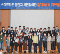 광양시, ‘스마트타운 챌린지’ 시민참여단 발대식 개최