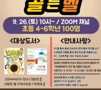 광양희망도서관, ‘희망 독서 골든벨’ 9월 26일 개최