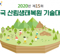 ‘제15회 전국 산림생태복원 기술대전’ 개최