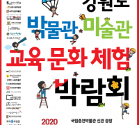 제4회 강원도 박물관 ․ 미술관 교육문화체험박람회 개최