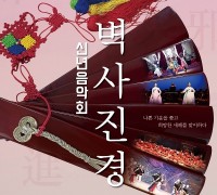 시립연정국악단, 신년음악회 벽사진경(辟邪進慶)’개최