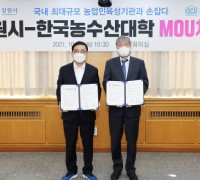 창원시, 한국농수산대학과 청년농업인 육성 협약 체결