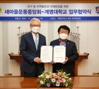 새마을운동중앙회-계명대 업무협약 체결
