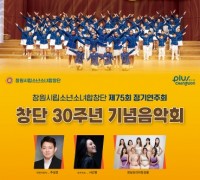 창원시립소년소녀합창단, 19일 ‘창단 30주년 기념음악회’ 개최