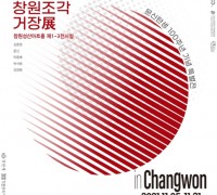 창원시, 5일부터 문신 탄생 100주년 기념 창원 조각 거장전 개최