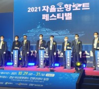 ‘무인 선박의 미래’ 2021 자율운항보트 페스티벌 개최