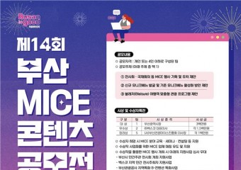 「제14회 부산 마이스 콘텐츠 공모전」 개최