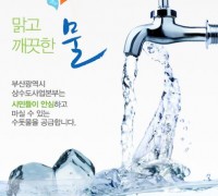 깨끗하고 안전한 부산의 수돗물, 「순수365 홍보디자인 공모전」
