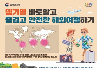 '지역거점 뎅기열 예방관리사업' 본격 추진