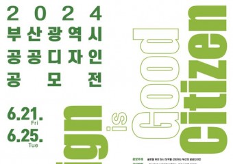 시민과 함께하는 유니크 디자인 도시 부산… 「2024년 부산시 공공디자인 공모전」 개최