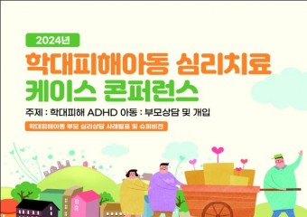 부산시 아동보호종합센터, 「학대피해아동 심리치료 케이스 콘퍼런스」 개최