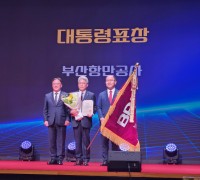 부산항만공사, 제31회 한국물류대상 대통령 표창 수상